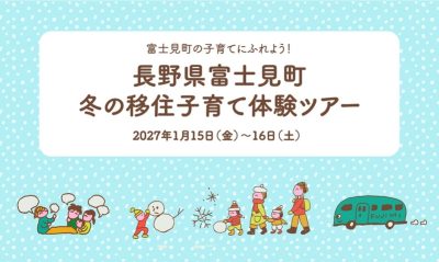 富士見町　冬の移住子育て体験ツアー | 移住関連イベント情報
