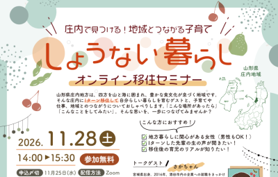 庄内で見つける！地域とつながる子育て　しょうない暮らしオンライン移住セミナー | 移住関連イベント情報