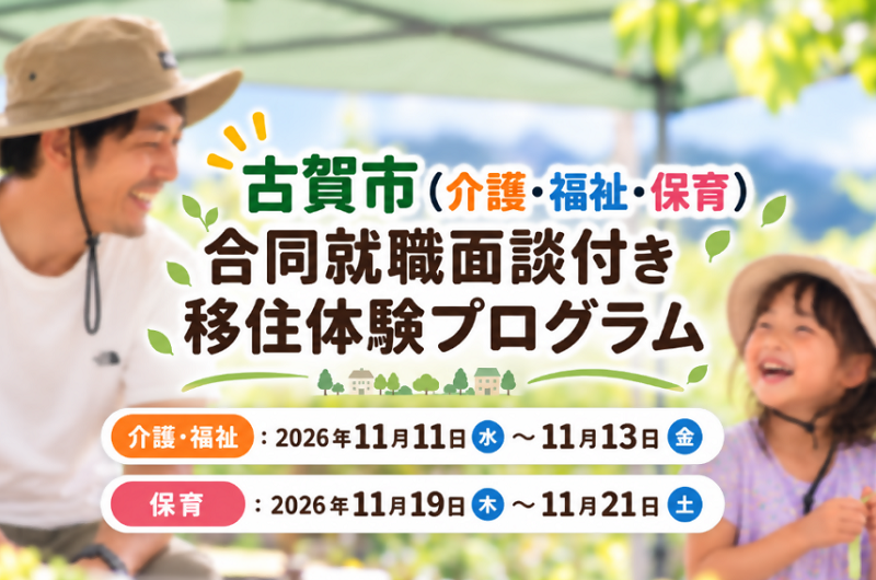 【2026年11月開催】『古賀市（介護・福祉・保育）合同就職面談付き移住体験プログラム』のご案内 | 地域のトピックス