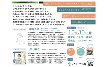 【10月30日(金)夜・東京開催】～平日は東京・週末は足利～ 二地域居住を考えるイベント「くらしのノウド 第6回 特別会」 | 移住関連イベント情報