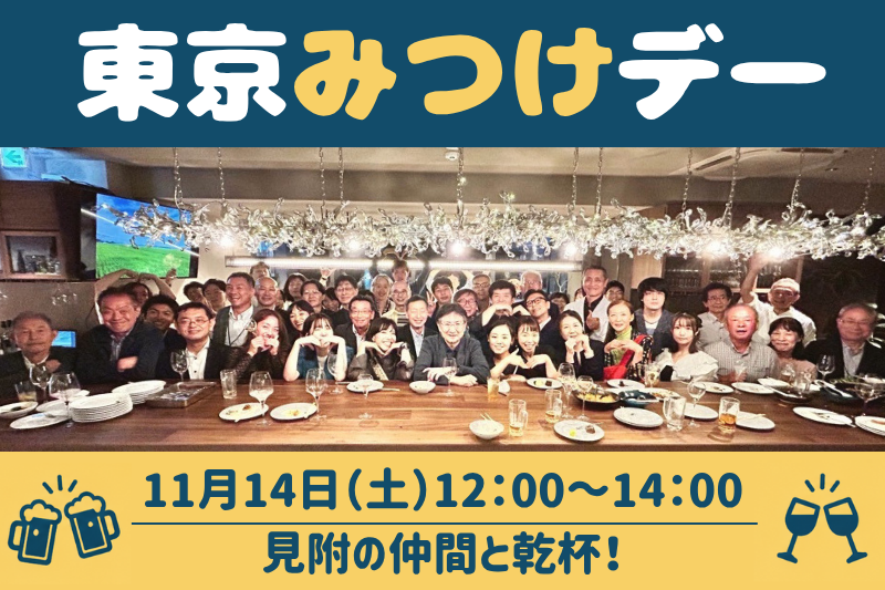 【見附市】見附とゆる～くつながる首都圏交流会「東京みつけデー」参加者募集中！ | 移住関連イベント情報