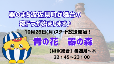 器のまち『波佐見町（はさみちょう）』を舞台にした夜ドラが放送されます！ | 地域のトピックス