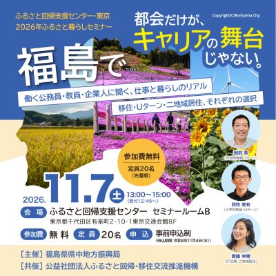 都会だけがキャリアの舞台じゃない。福島で働く公務員・教員・企業人に聞く、仕事と暮らしのリアル～移住・Uターン・二地域居住、それぞれの選択 | 移住関連イベント情報