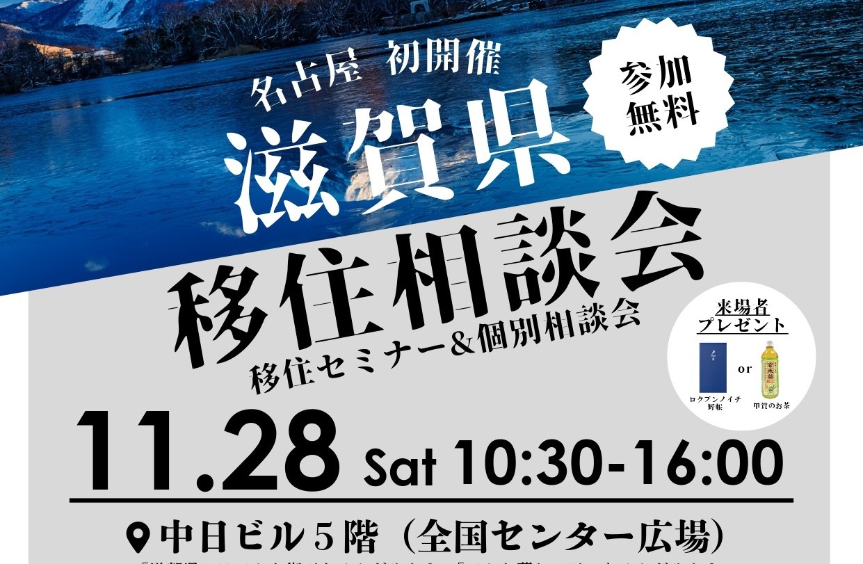 【名古屋発開催】滋賀県移住セミナー＆個別相談会～ | 移住関連イベント情報