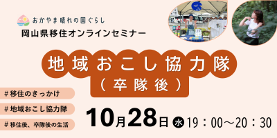 地域おこし協力隊（卒隊後）/岡山県移住オンラインセミナー | 移住関連イベント情報