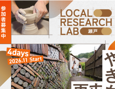 【瀬戸市】LOCAL RESEARCH LAB 瀬戸 -地域デザインプログラム- | 地域のトピックス