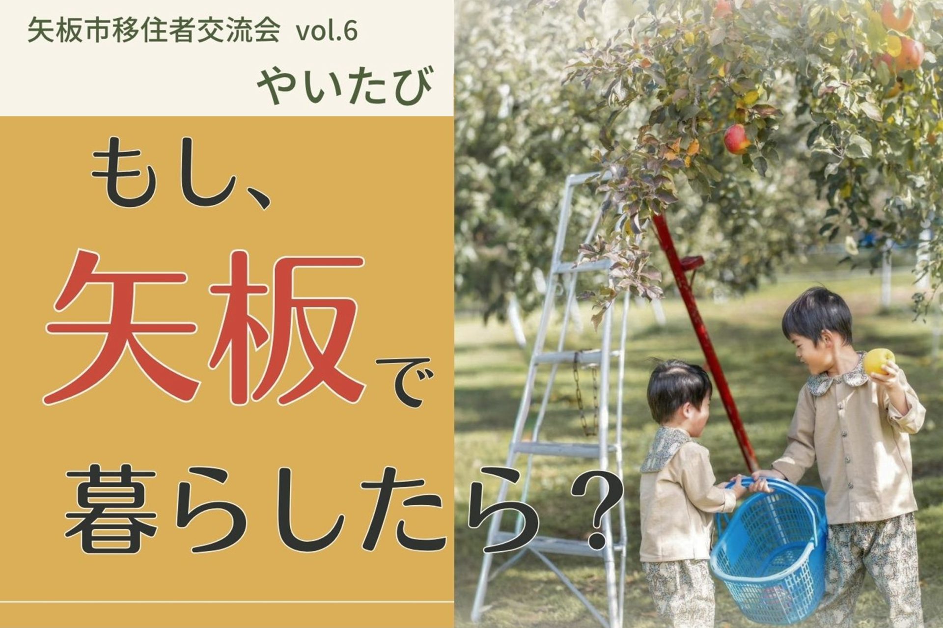 10/24（土）矢板市移住者交流会vol.6　やいたび『もし、矢板で暮らしたら？』 | 移住関連イベント情報