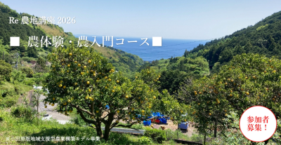 【小田原市】いつか農に関わりたい人へ。まずは1日、農の現場を体験してみませんか？Re農地講座、開催中！ | 移住関連イベント情報