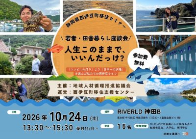 【西伊豆町：若者・田舎暮らし座談会】人生このままで、いいんだっけ？@東京 | 移住関連イベント情報