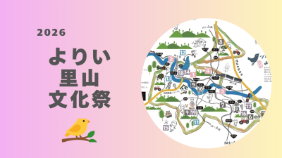2026よりい里山文化祭 | 地域のトピックス