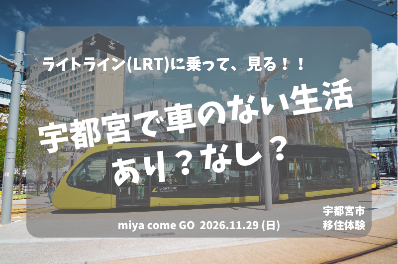 【宇都宮市】日帰り現地体験「miya come GO」～車なしでも生活できるのか!? 人気エリアを話題のライトライン（LRT）で探訪 | 移住関連イベント情報