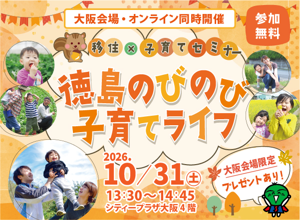 徳島のびのび子育てライフ in大阪 | 移住関連イベント情報