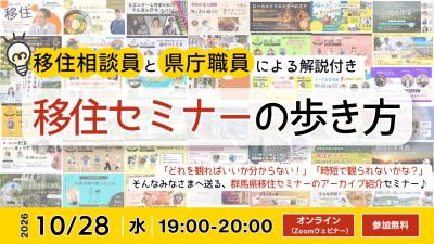 【移住はじめてさん向け】移住相談員と県庁職員による解説付き～移住セミナーの歩き方～ | 移住関連イベント情報