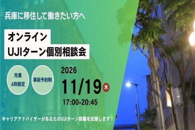 【11/19(木)夜・オンライン】兵庫で働きたい方のUJIターン就職・転職 個別相談会（先着4枠限定） | 移住関連イベント情報