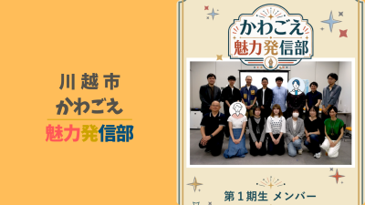 ＼かわごえ魅力発信部╱ | 地域のトピックス