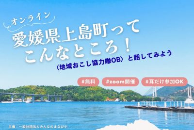 【オンライン】愛媛県上島町ってこんなところ！～地域おこし協力隊OBと話してみよう～《11/7(月)開催》 | 地域のトピックス