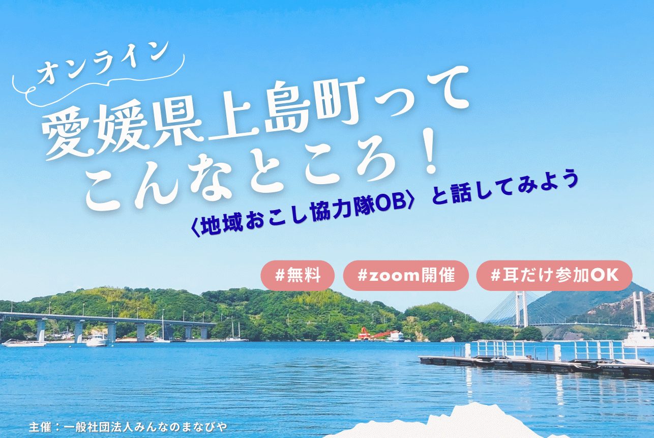 【オンライン】愛媛県上島町ってこんなところ！～地域おこし協力隊OBと話してみよう～《11/7(月)開催》 | 地域のトピックス