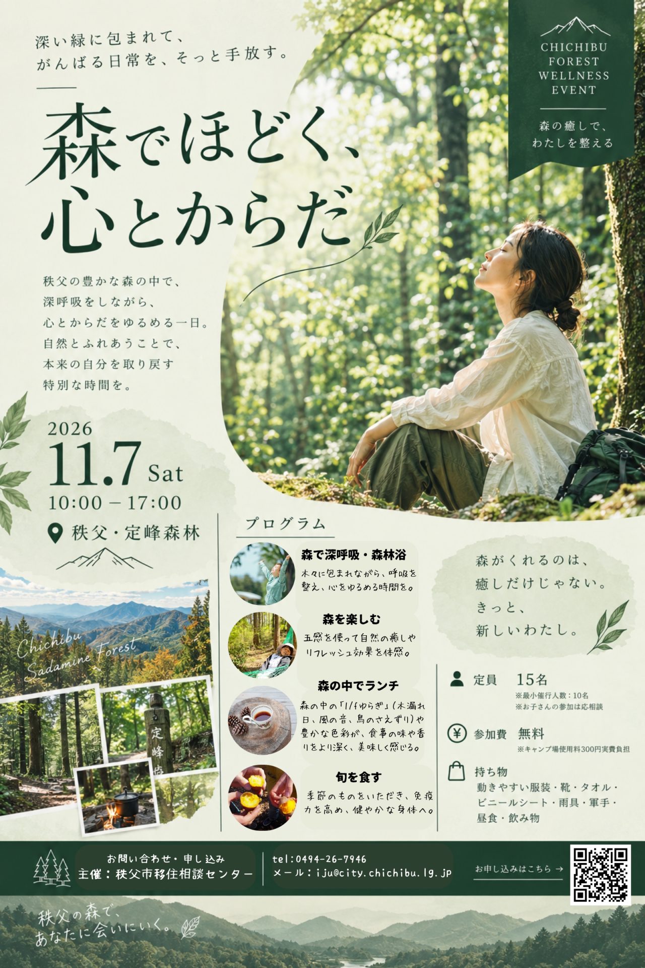 秩父の森の中で”特別な時間”を過ごしませんか | 移住関連イベント情報