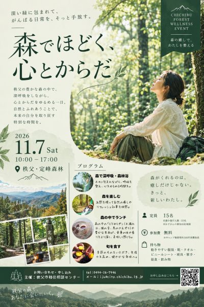 秩父の森の中で”特別な時間”を過ごしませんか | 移住関連イベント情報