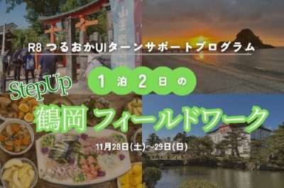 【山形県・鶴岡市】＼1泊2日の移住体験ツアー／ | 移住関連イベント情報