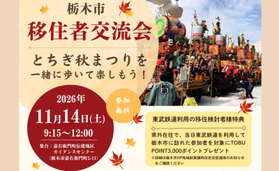 【11/14(土)】栃木市移住者交流会〜とちぎ秋まつりを一緒に歩いて楽しもう！ | 移住関連イベント情報