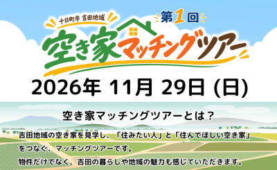 【十日町市】11/29(日)十日町で「空き家マッチングツアー」開催します！ | 移住関連イベント情報