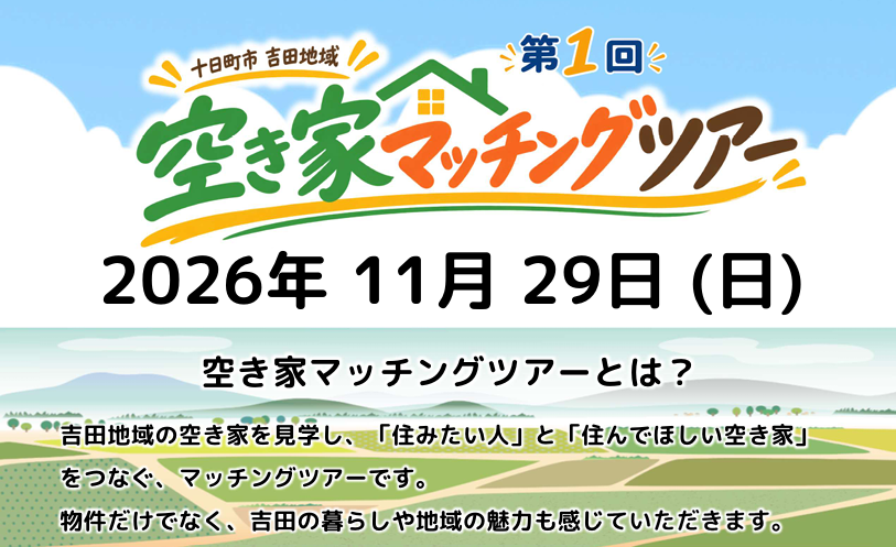 【十日町市】11/29(日)十日町で「空き家マッチングツアー」開催します！ | 移住関連イベント情報