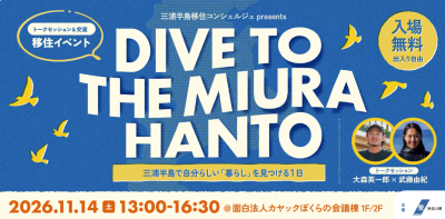 【三浦半島エリア】DIVE TO THE MIURA HANTO！三浦半島で自分らしい「暮らし」を見つける1日。交流スペースでは気軽に移住者とお話を。午前中にはまち歩きも！ | 移住関連イベント情報