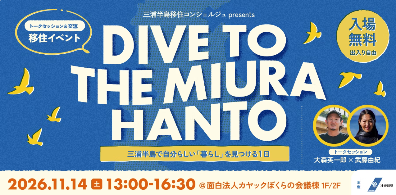 【三浦半島エリア】DIVE TO THE MIURA HANTO！三浦半島で自分らしい「暮らし」を見つける1日。交流スペースでは気軽に移住者とお話を。午前中にはまち歩きも！ | 移住関連イベント情報