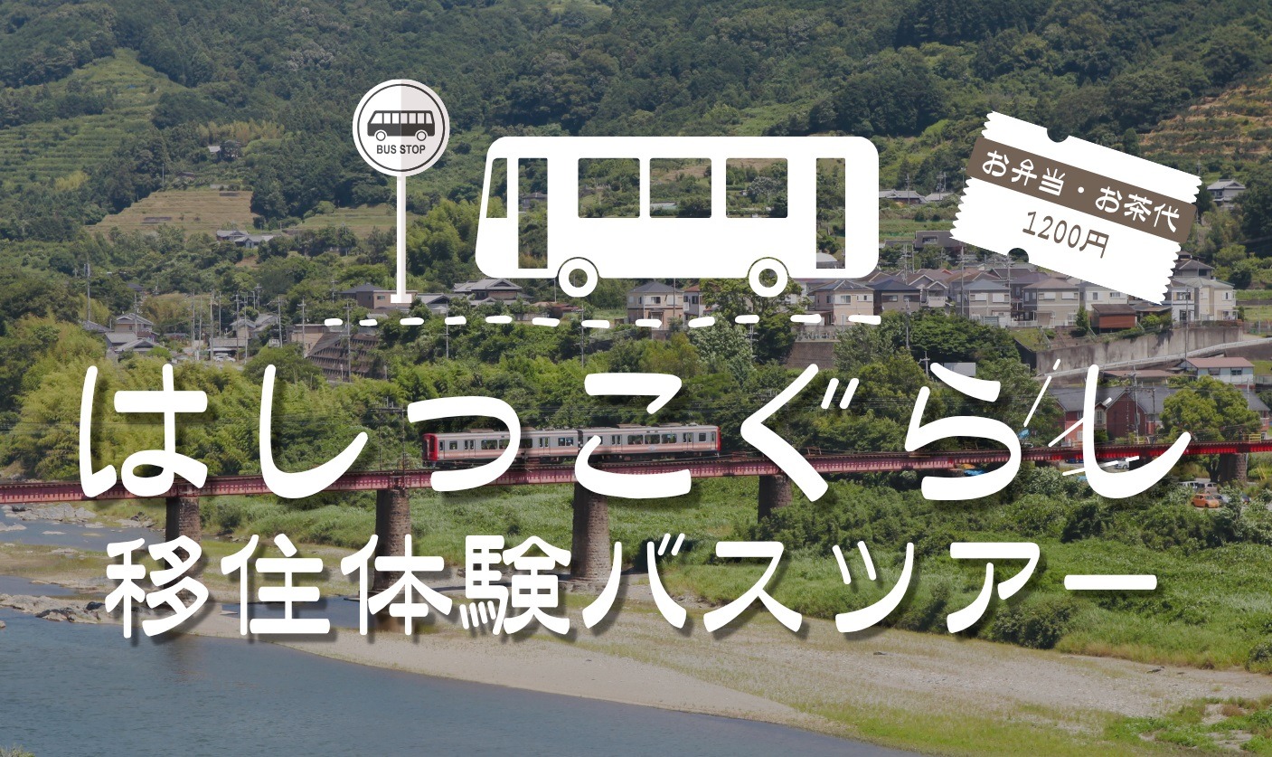 【橋本市開催】2026はしっこ暮らし体験会を開催します | 移住関連イベント情報