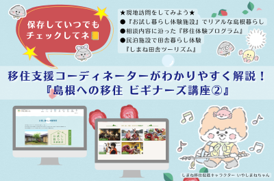 保存していつでもチェックしてネ📒　移住支援コーディネーターがわかりやすく解説！　『島根への移住　ビギナーズ講座②』 | 地域のトピックス