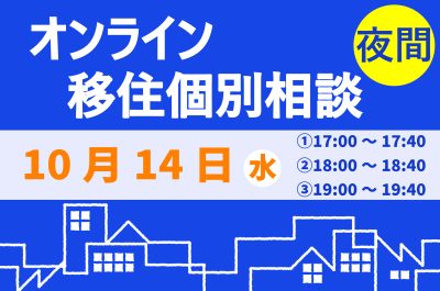 ＼10月　夜間オンライン相談をご活用ください！／ | 移住関連イベント情報
