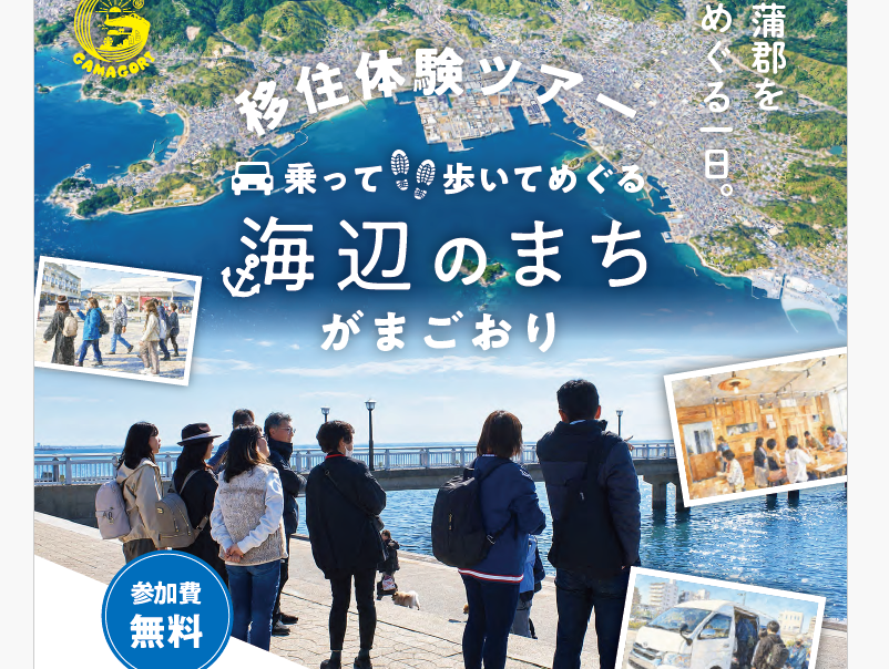 【蒲郡市】海辺のまち　 がまごおり　 移住体験ツアー 　 | 移住関連イベント情報