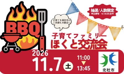 11/7【北杜市】ほくと交流会～子育てファミリーむけ | 移住関連イベント情報