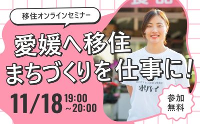 【11/18(水)19時オンライン】月刊えひめ移住ライフ-移住のセンパイに聞いてみた-Vol.6 | 移住関連イベント情報
