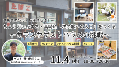 ちょうどいいまち・高崎に「次の旅への入口」をつくる～カラスヤゲストハウスの挑戦～【11月4日オンライン】 | 移住関連イベント情報