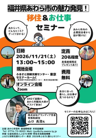 福井県あわら市の魅力発見！仕事＆お仕事セミナー | 移住関連イベント情報