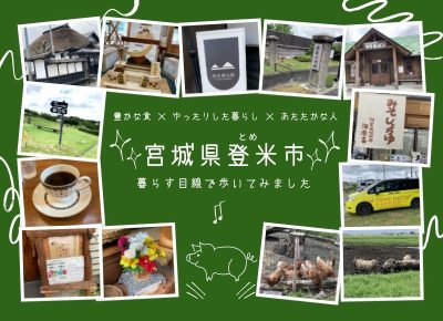 豊かな食×ゆったりした暮らし×あたたかな人「宮城県登米市」～暮らす目線で歩いてみました | 地域のトピックス