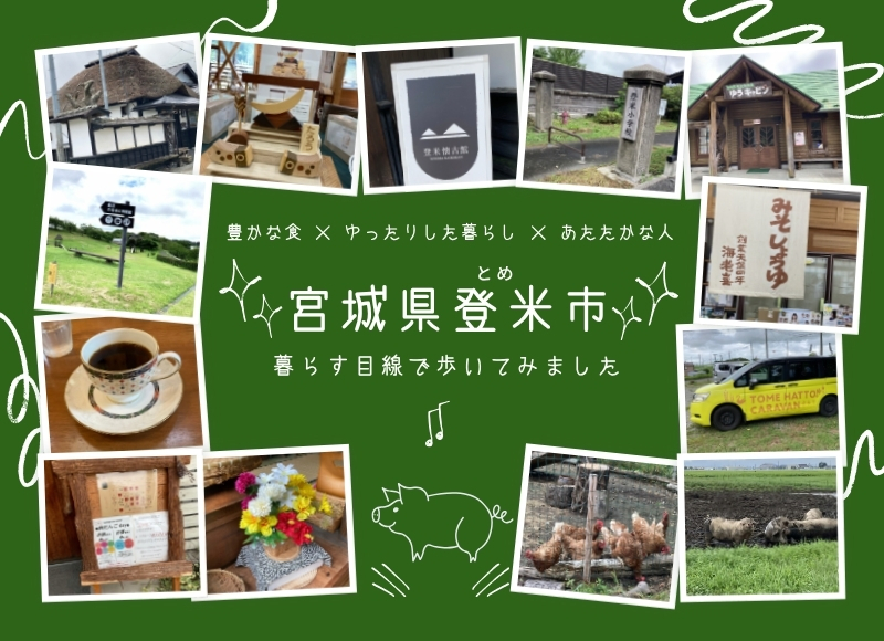 豊かな食×ゆったりした暮らし×あたたかな人「宮城県登米市」～暮らす目線で歩いてみました | 地域のトピックス