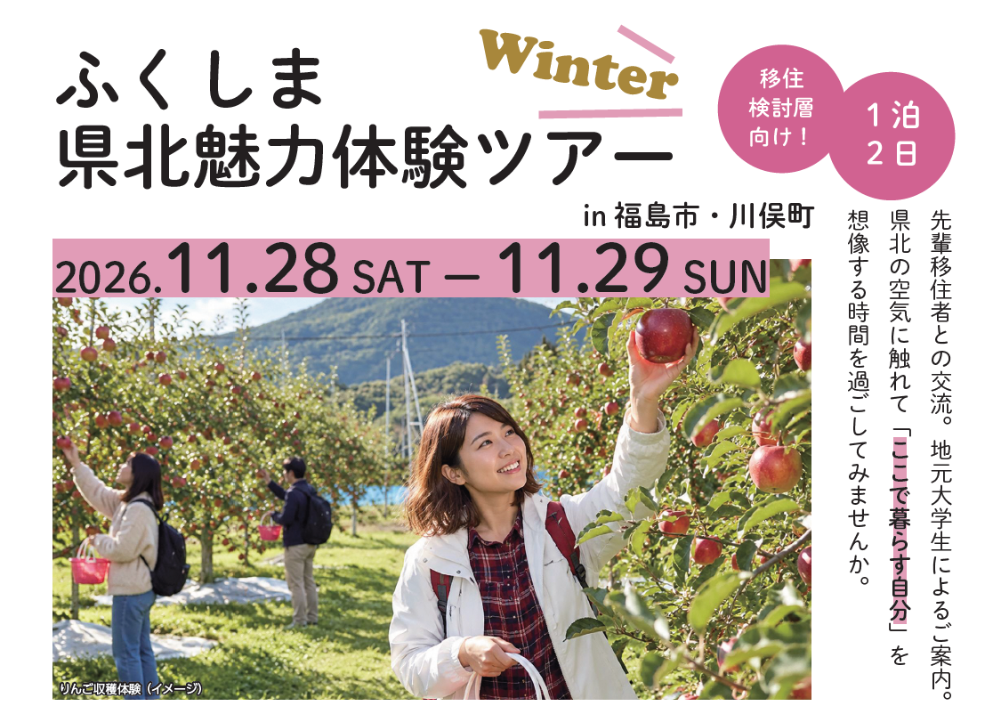 第3回 ふくしま県北魅力体験ツアー in福島市・川俣町 | 移住関連イベント情報