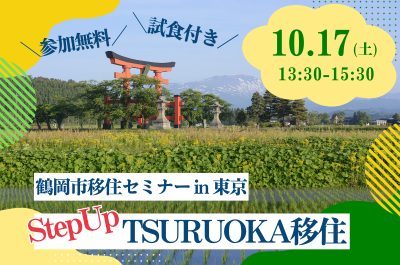 【東京開催！】移住って実際どうなの？山形県鶴岡市移住セミナーのお知らせ | 移住関連イベント情報