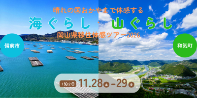 晴れの国おかやまで体感する　海ぐらし・山ぐらし　岡山県移住体感ツアー2026 | 移住関連イベント情報