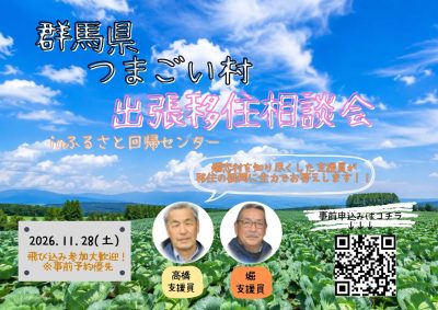 11/28（土）『群馬県嬬恋村』出張相談デスク in ふるさと回帰支援センター・東京 | 移住関連イベント情報