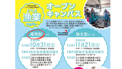 【雇用型】とくしま漁業アカデミーオープンキャンパス | 移住関連イベント情報