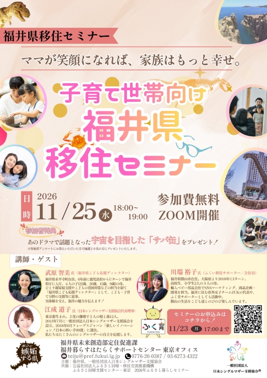 【子育て世帯向け】福井県移住セミナー | 移住関連イベント情報