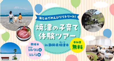 海と山でのんびりリトリート！焼津の子育て体験ツアー | 移住関連イベント情報