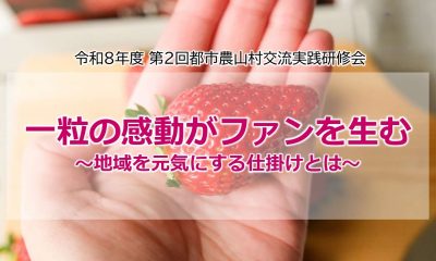 都市農山村交流実践研修会 | 地域のトピックス