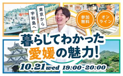 【10/21(水)19時オンライン】月刊えひめ移住ライフ-移住のセンパイに聞いてみた-Vol.5 花田 直也さん(宇和島市) | 移住関連イベント情報