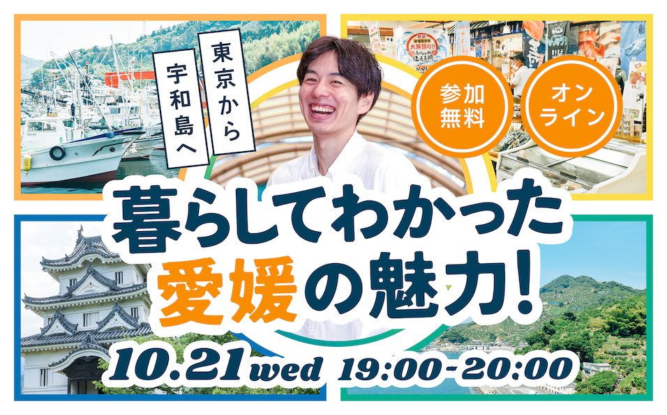 【10/21(水)19時オンライン】月刊えひめ移住ライフ-移住のセンパイに聞いてみた-Vol.5 花田 直也さん(宇和島市) | 移住関連イベント情報