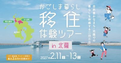 【鹿児島県】かごしま移住の1歩を踏み出す！かごしま暮らし移住体験ツアー in 北薩（15名限定！ 募集締切12/22） | 地域のトピックス
